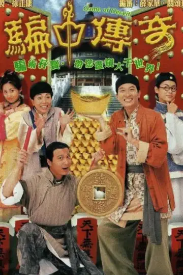 Plakat do serialu "騙中傳奇" #1883731