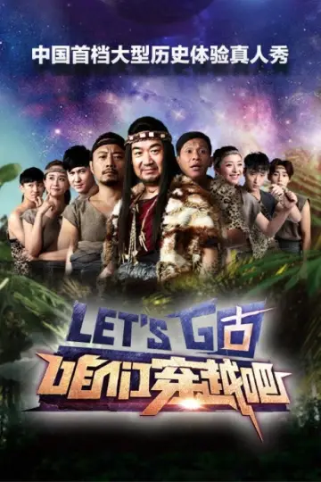 咱们穿越吧 plakat