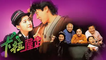 Zasłona к сериалу "卡拉屋企" #1403203
