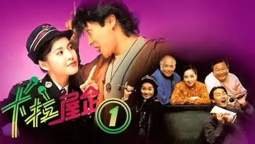 Zasłona к сериалу "卡拉屋企" #1403204