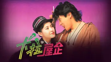 Zasłona к сериалу "卡拉屋企" #1403205