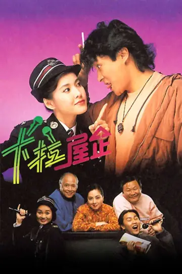 卡拉屋企 plakat