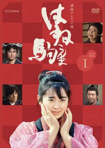 Plakat do serialu "はね駒" #1659072
