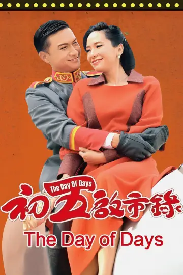 初五啟市錄 plakat