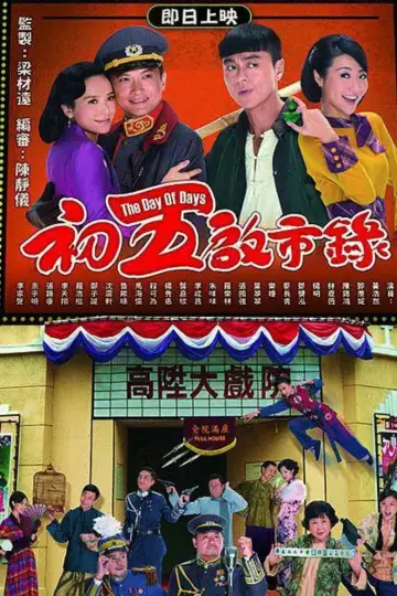 Plakat к сериалу "初五啟市錄" #1425622
