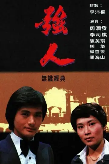 強人 plakat