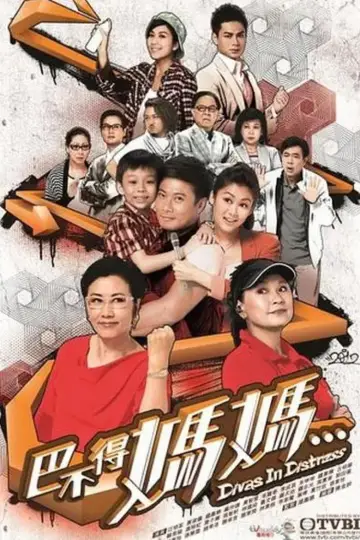 巴不得媽媽 plakat