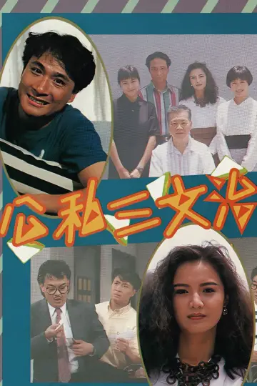 公私三文治 plakat