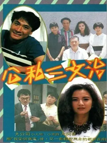Plakat do serialu "公私三文治" #1659742