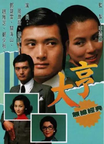 Plakat do serialu "大亨" #1661296