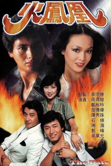 火鳳凰 plakat