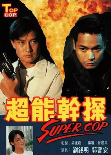 超能幹探 Super Cop plakat