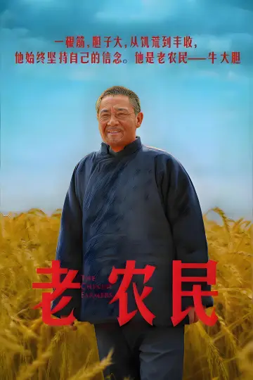 Plakat do serialu "Chińscy rolnicy" #1665548