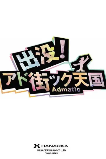 出没！アド街ック天国 plakat