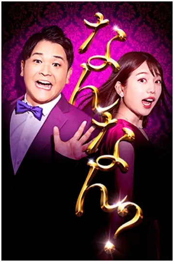 1泊家族 plakat