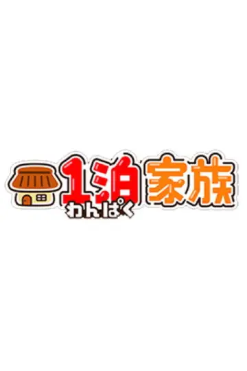Plakat do serialu "1泊家族" #1603215