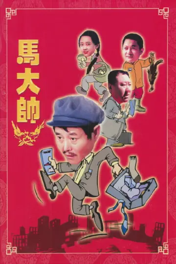 马大帅 plakat