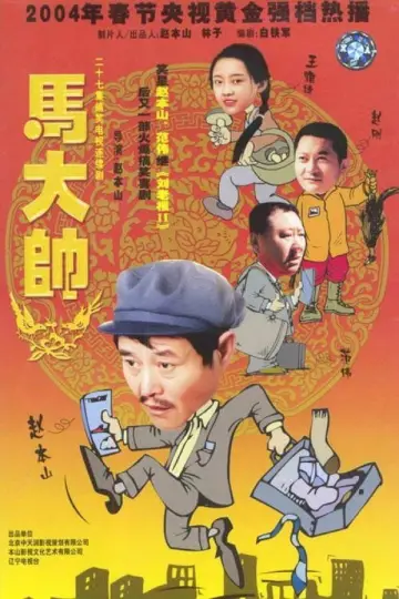 Plakat do serialu "马大帅" #1411193