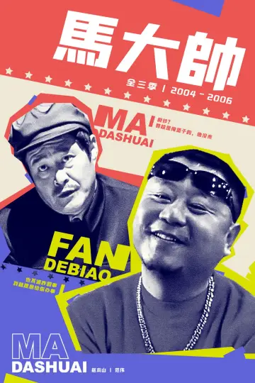 Plakat do serialu "马大帅" #1411194