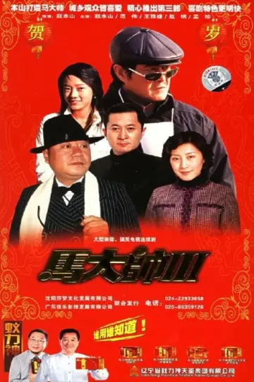 Plakat do serialu "马大帅" #1411196