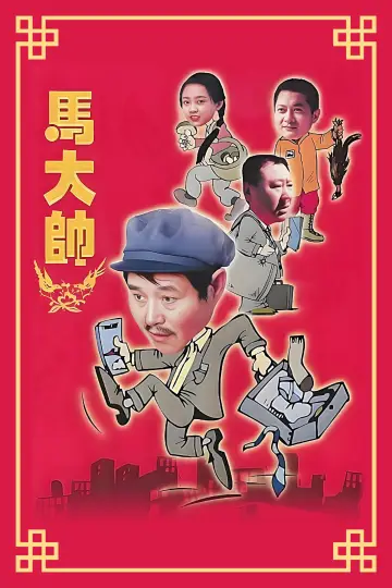 Plakat do serialu "马大帅" #1411198