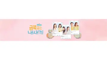 Zasłona к сериалу "요즘 육아 금쪽같은 내새끼" #1512292