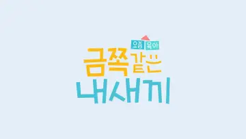 Zasłona к сериалу "요즘 육아 금쪽같은 내새끼" #1512293