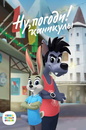 Ну, Погоди! Каникулы plakat