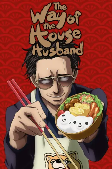 Plakat к сериалу "Yakuza w fartuszku. Kodeks perfekcyjnego pana domu" #1410168