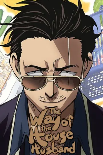 Plakat к сериалу "Yakuza w fartuszku. Kodeks perfekcyjnego pana domu" #1410172
