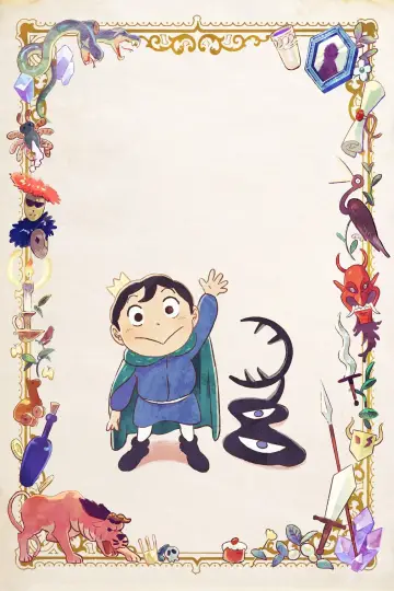 Plakat к сериалу "王様ランキング" #1352658
