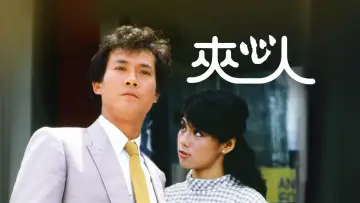 Zasłona do serialu "夾心人" #1921696