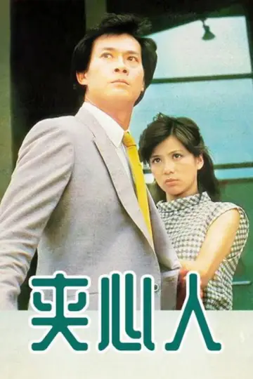 夾心人 plakat