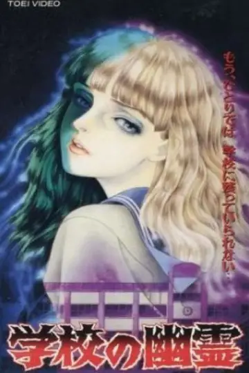 学校の幽霊 plakat