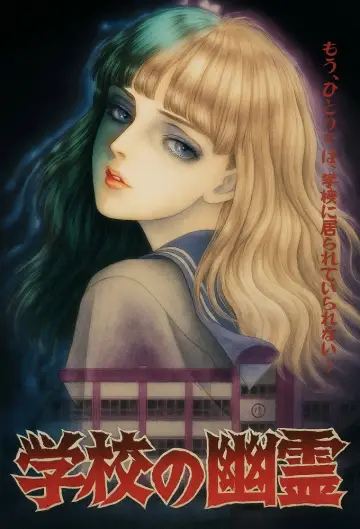 Plakat do serialu "学校の幽霊" #1806709