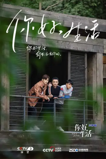你好生活 plakat