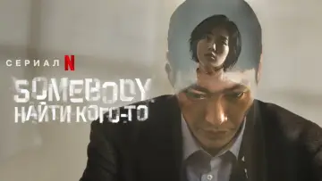 Zasłona do serialu "Somebody" #1845019