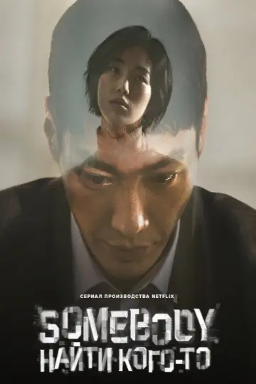 Plakat do serialu "Somebody" #1845036