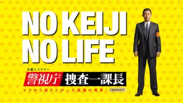 Zasłona do serialu "警視庁・捜査一課長" #1661781
