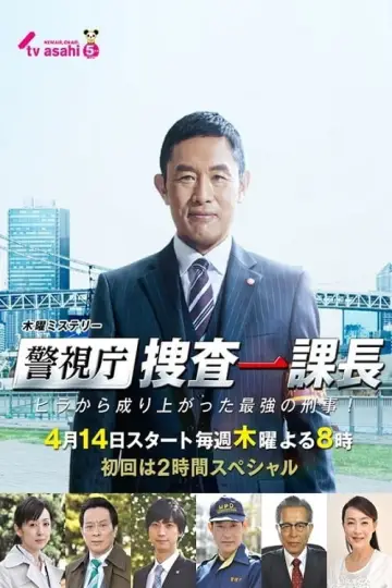 警視庁・捜査一課長 plakat