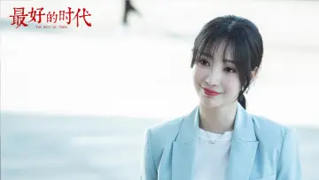 Zasłona do serialu "最好的时代" #1750523