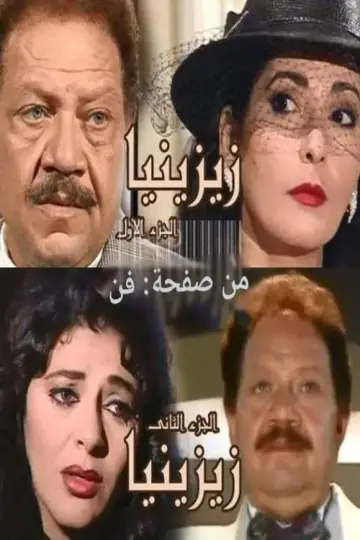 زيزينيا plakat