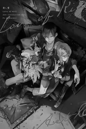 Plakat do serialu "Koroshi Ai" #1595313