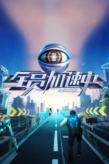 全员加速中 plakat