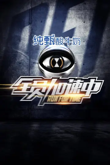 Plakat к сериалу "全员加速中" #1387110