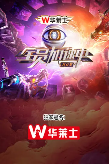 Plakat к сериалу "全员加速中" #1387111
