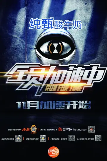 Plakat к сериалу "全员加速中" #1387112