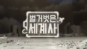 Zasłona к сериалу "벌거벗은 세계사" #1443359