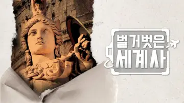 Zasłona к сериалу "벌거벗은 세계사" #1443360
