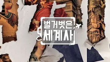 Zasłona к сериалу "벌거벗은 세계사" #1443361